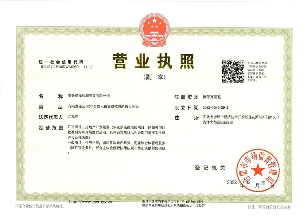尚泽明珠中心·瑞园营业执照