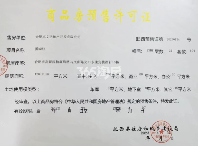 龙湖御湖境13#楼预售证