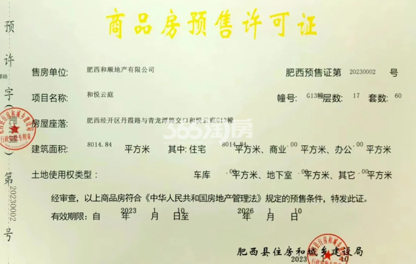 和顺保利越秀和悦云锦G13#楼预售证