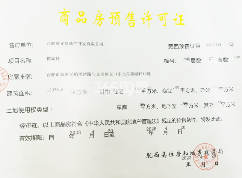 龙湖御湖境19#楼预售证