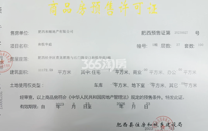 和顺保利越秀和悦云锦5#楼预售证