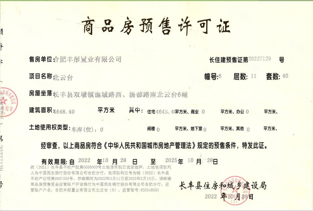 信达北云台6#楼预售证
