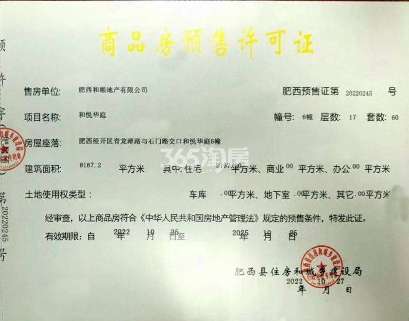 和顺保利越秀和悦云锦6#楼预售证