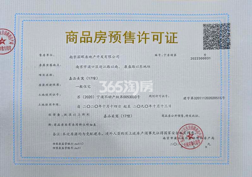 滨江嘉品17号楼预售许可证