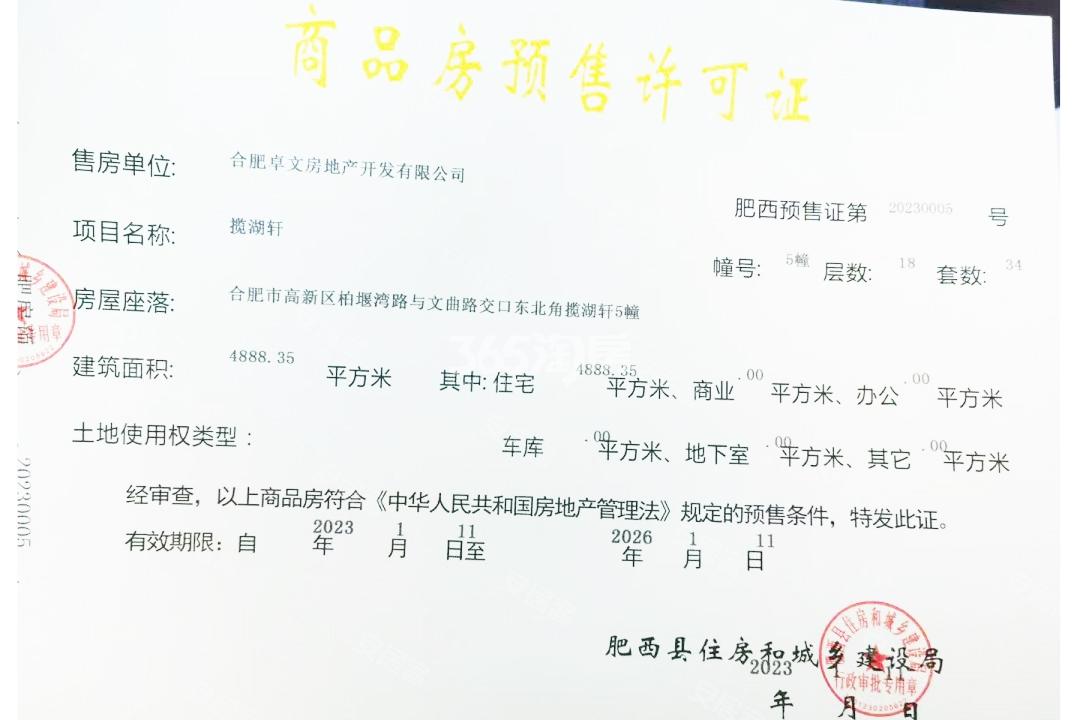 龙湖御湖境5#楼预售证