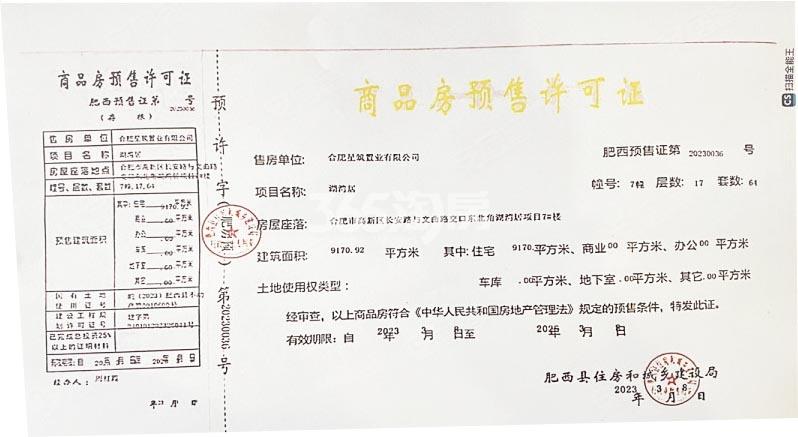 伟星印湖湾7#楼预售证