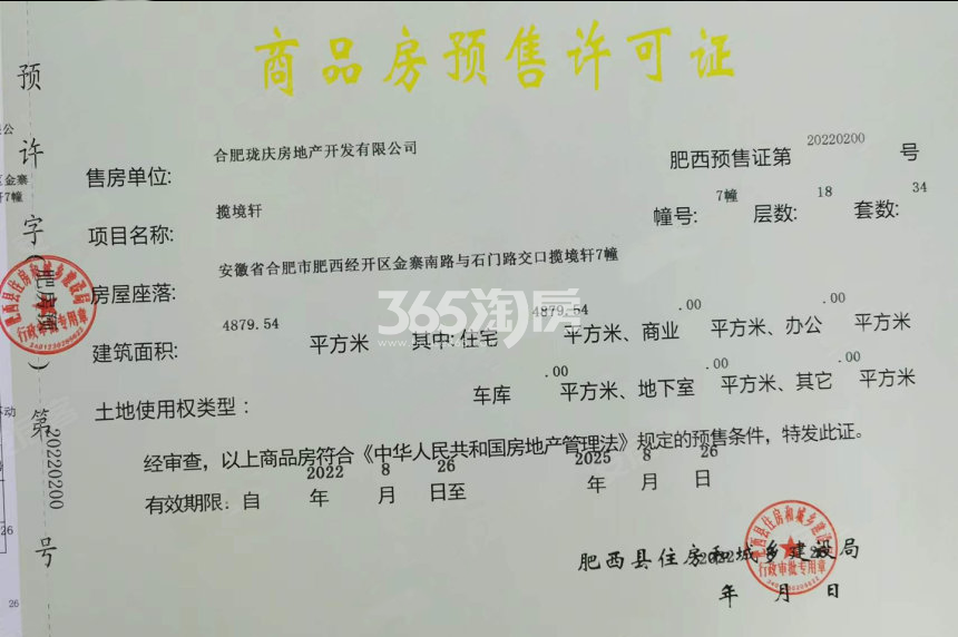 龙湖揽境7#楼预售证