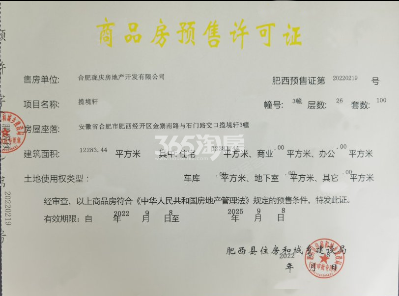 龙湖揽境3#楼预售证