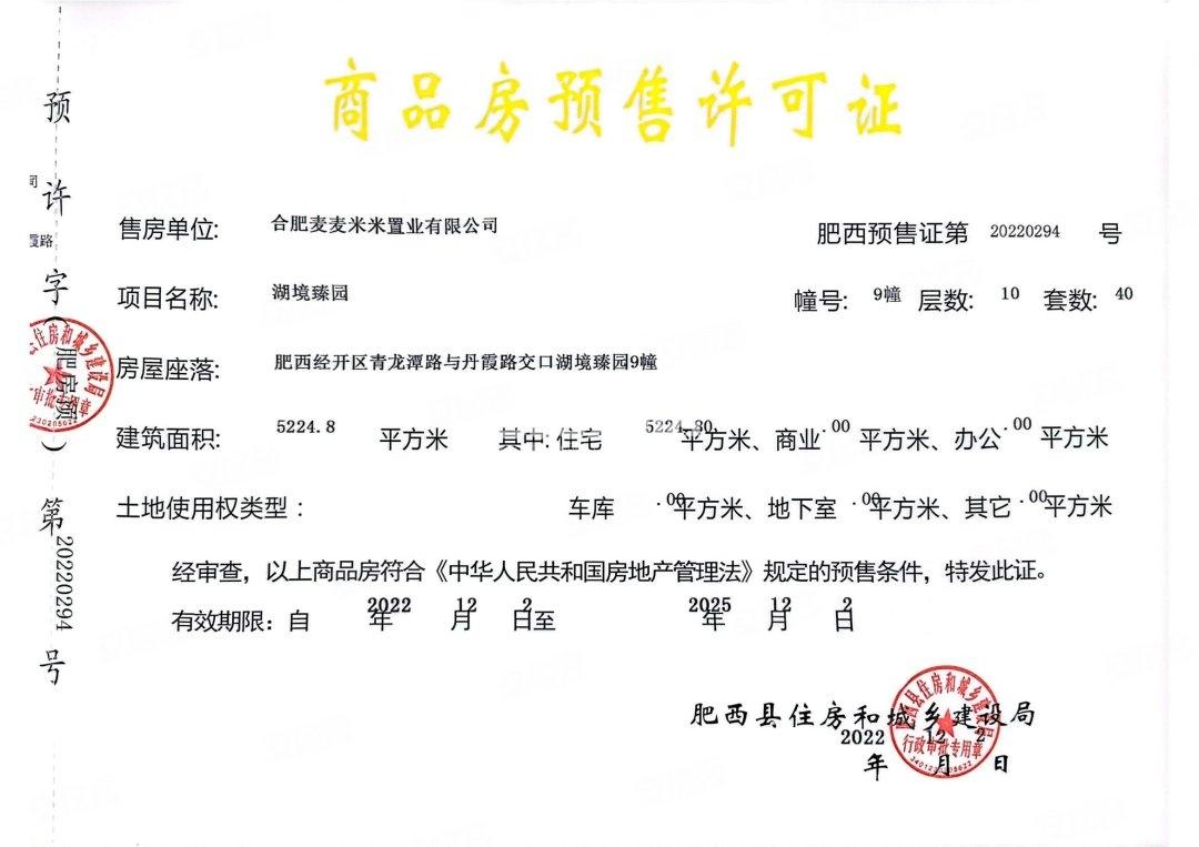 振兴湖境臻园9#楼预售证照