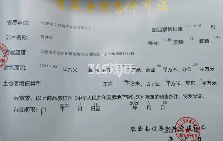 龙湖御湖境17#楼预售证