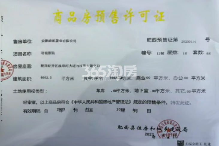 万瑞拾光林语12#楼预售证