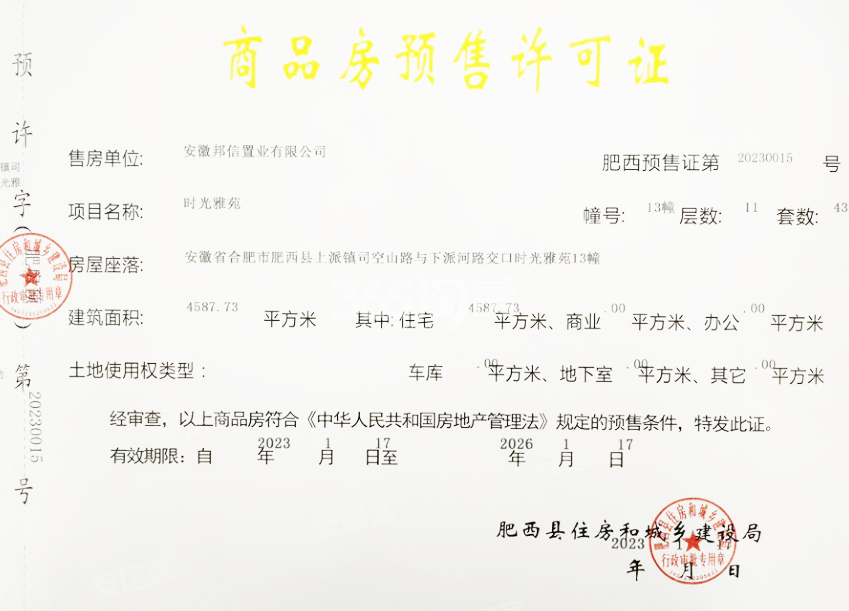邦泰万城滨湖未来13#楼预售证
