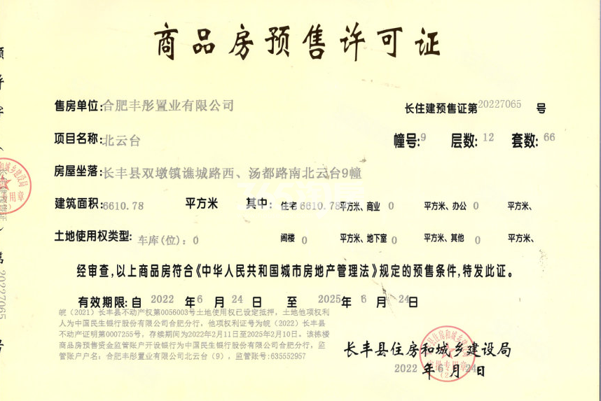 信达北云台9#楼预售证