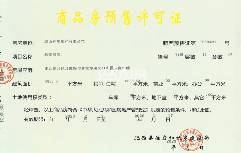 和顺保利越秀和悦云锦Y1#楼预售证