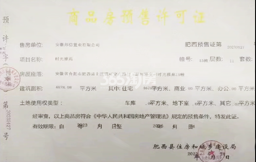 邦泰万城滨湖未来15#楼预售证