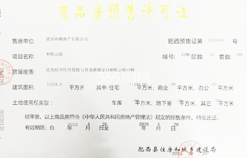 和顺保利越秀和悦云锦G2#楼预售证