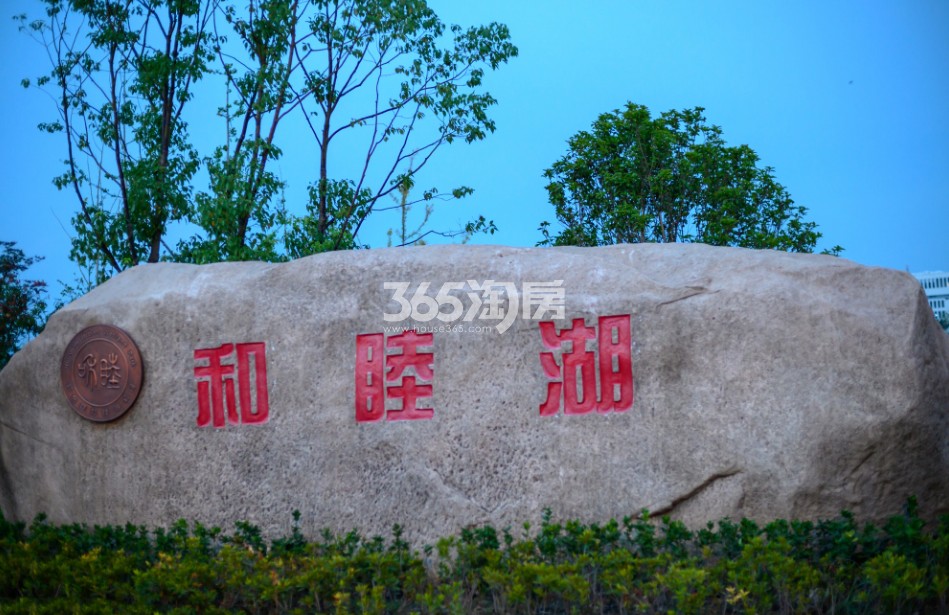 意禾阅湖源邸周边配套——和睦湖公园（2023.05.23）