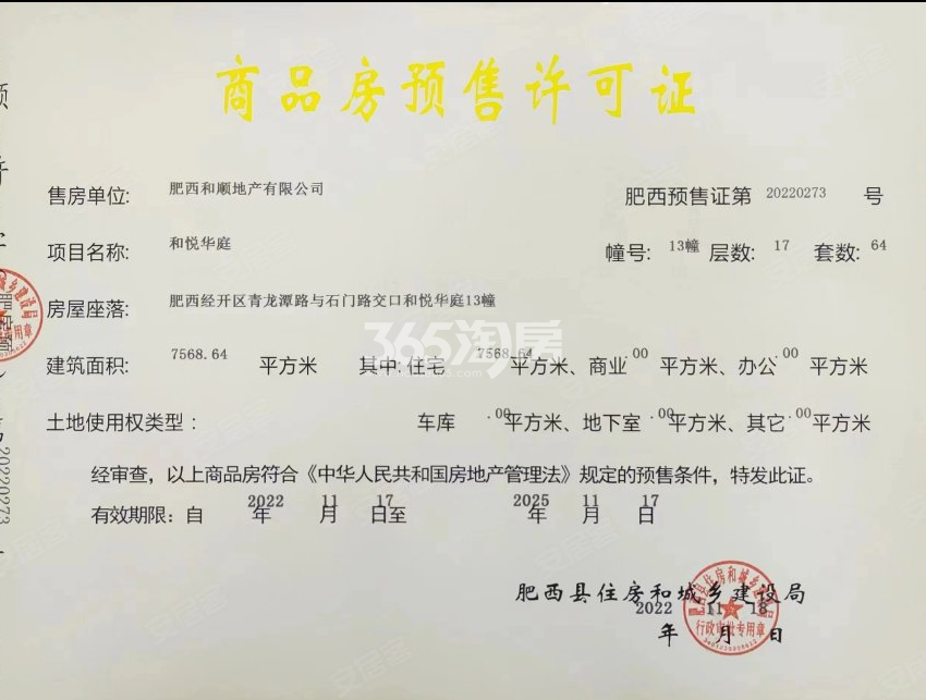 和顺保利越秀和悦云锦13#楼预售证