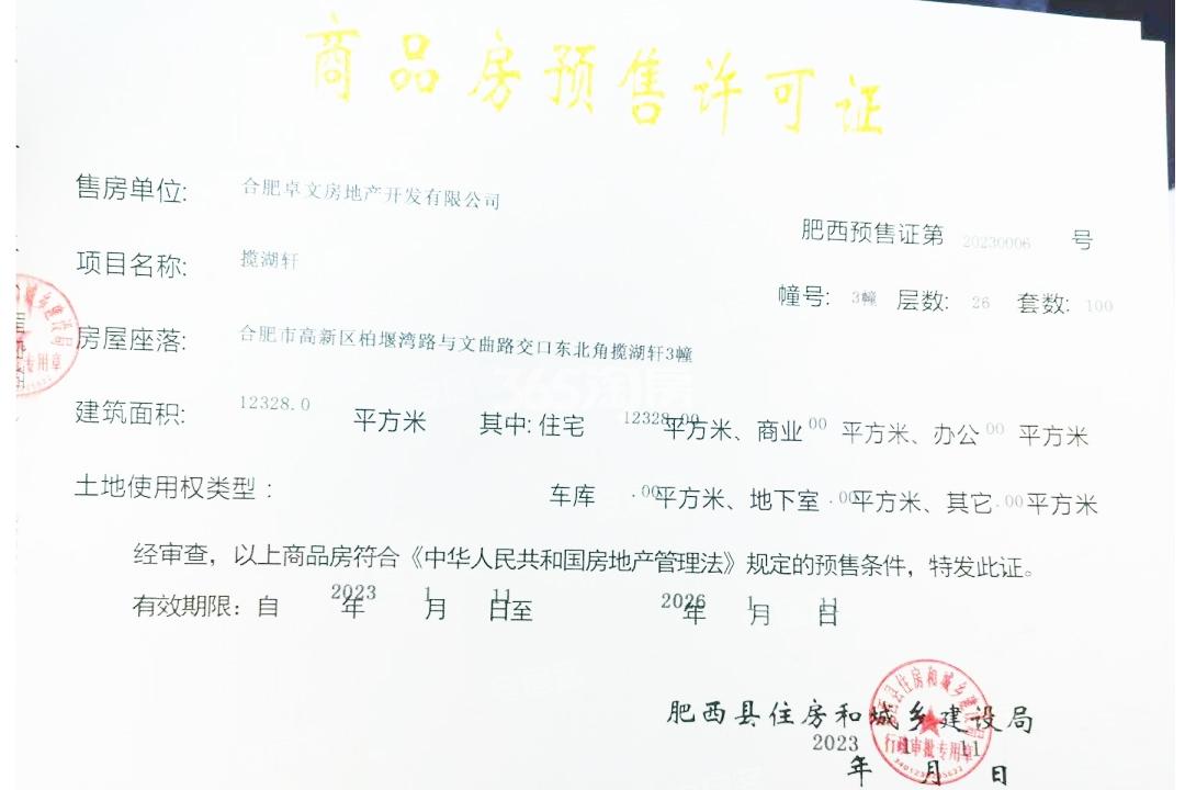 龙湖御湖境3#楼预售证