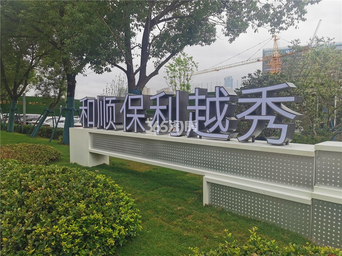 和顺保利越秀和悦云锦示范区实景图（2022.9.2）