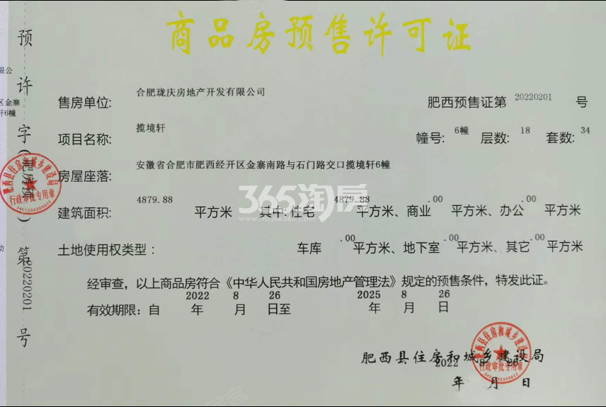 龙湖揽境6#楼预售证