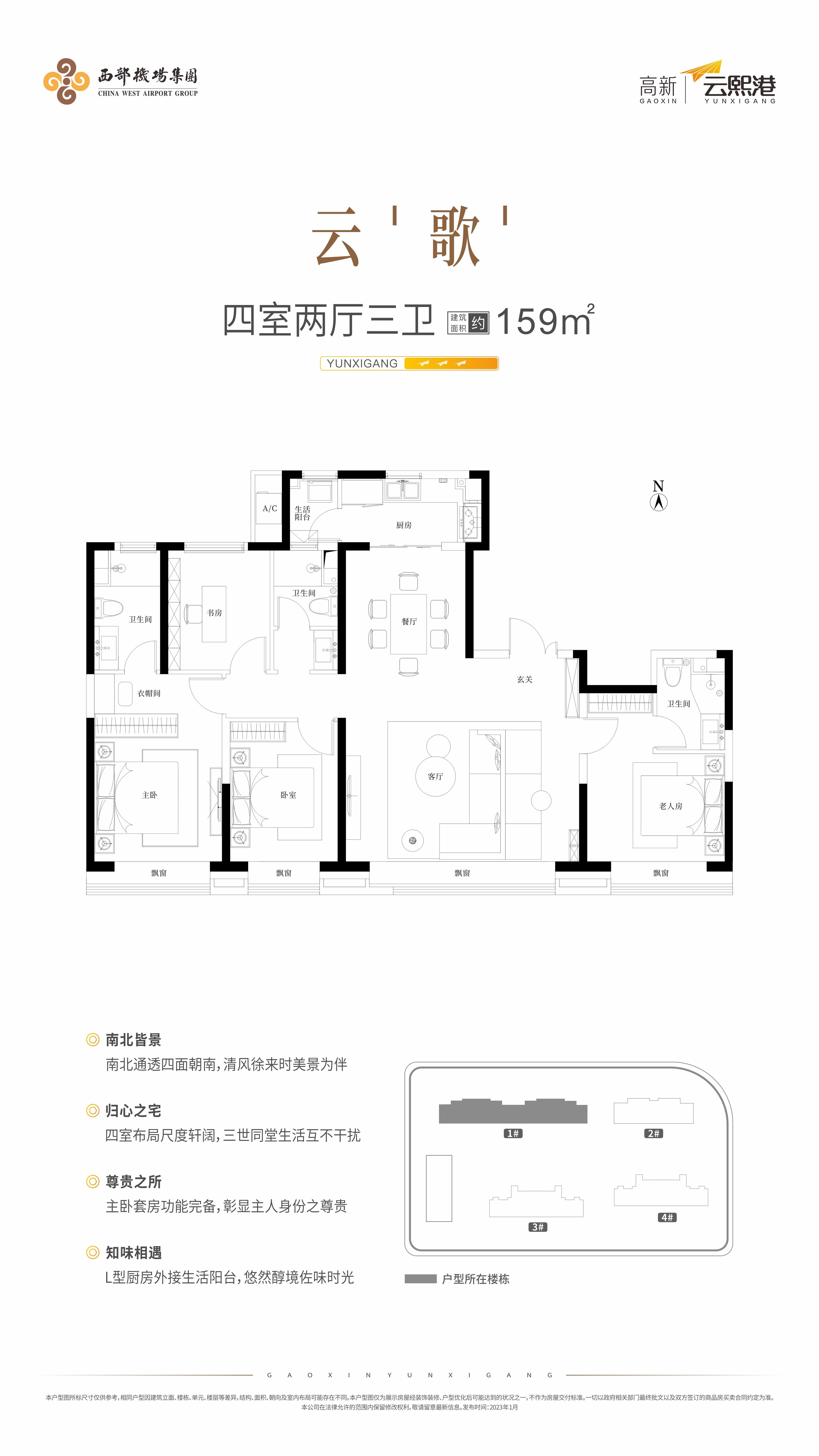 高新云熙港159㎡四室两厅三卫一厨户型图