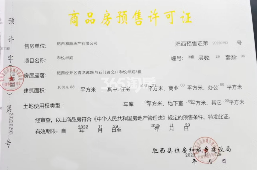 和顺保利越秀和悦云锦3#楼预售证
