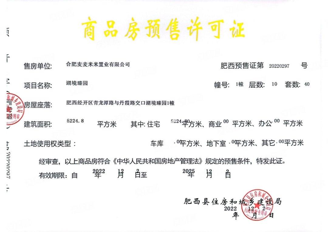 振兴湖境臻园1#楼预售证照