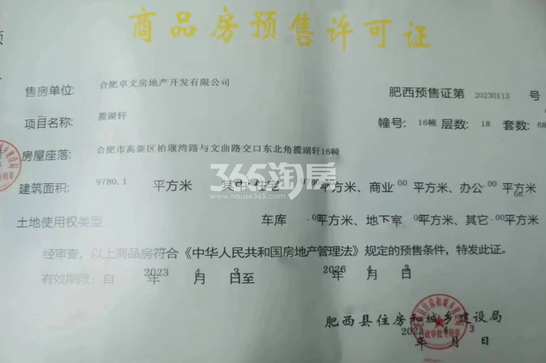 龙湖御湖境16#楼预售证