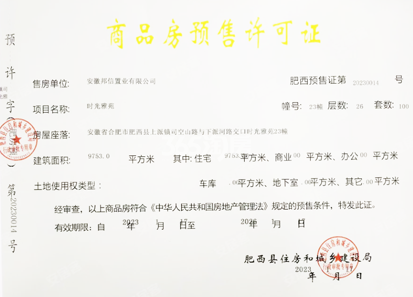 邦泰万城滨湖未来23#楼预售证