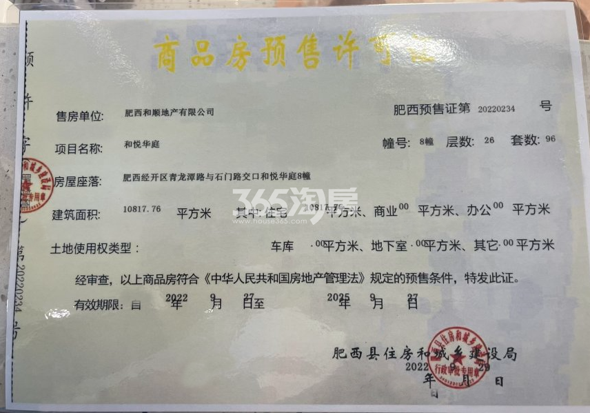 和顺保利越秀和悦云锦8#楼预售证