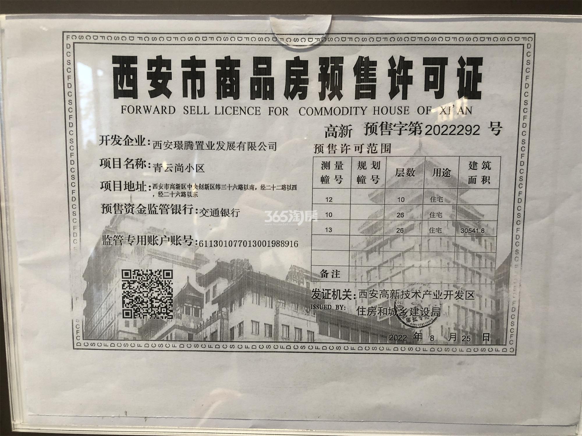 龙湖青云阙10#、12#、13#楼预售许可证