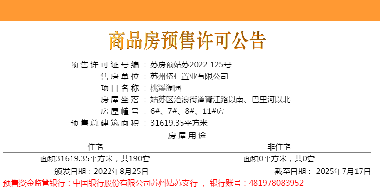 桃溪澜园一批次