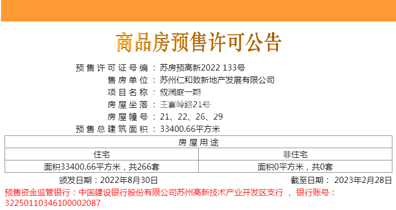 澜庭叙一期销售许可
