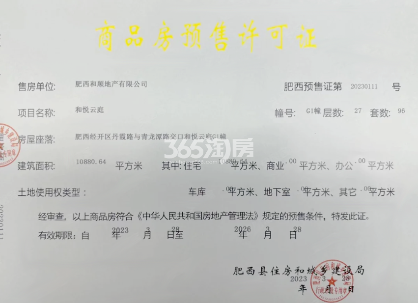 和顺保利越秀和悦云锦G1#楼预售证