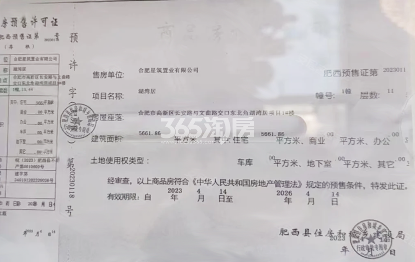 伟星印湖湾1#楼预售证