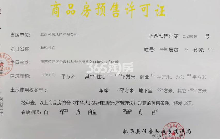 和顺保利越秀和悦云锦G5#楼预售证