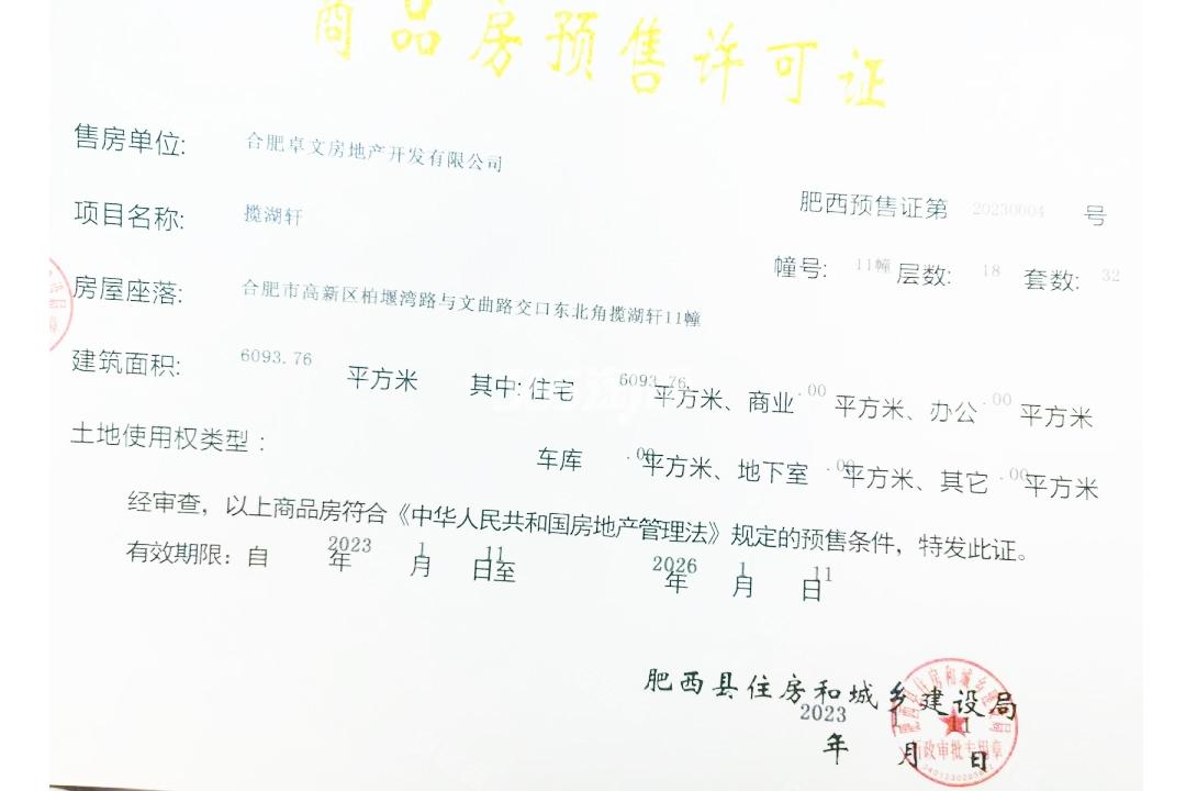 龙湖御湖境11#楼预售证