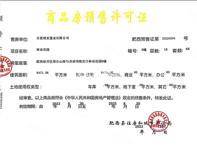 万瑞林语光年8#楼预售证