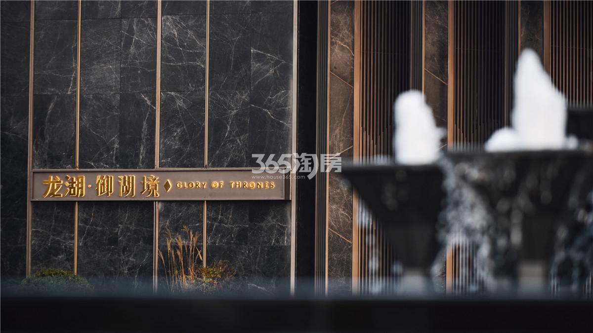 龙湖御湖境示范区外部实景图（2022.12.16）