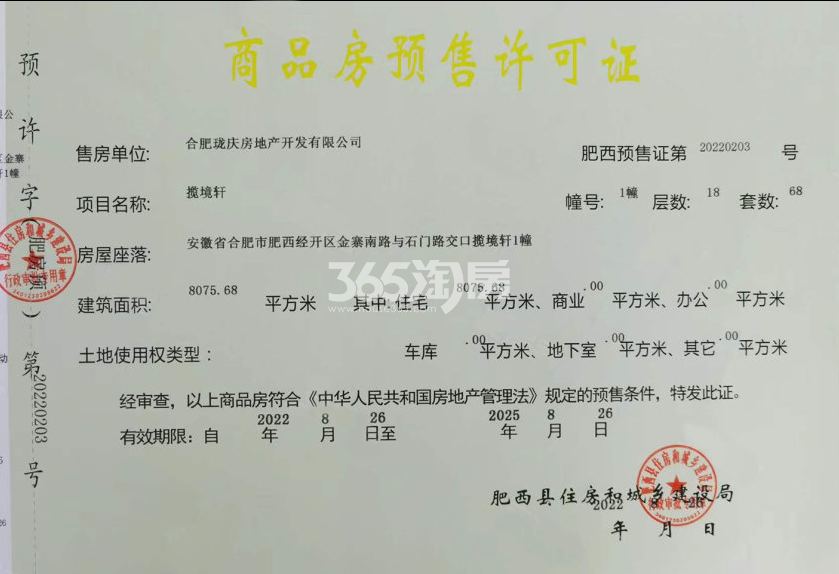 龙湖揽境1#楼预售证
