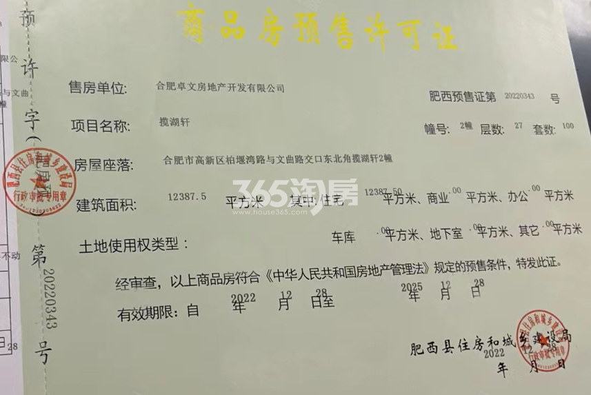 龙湖御湖境2#楼预售证
