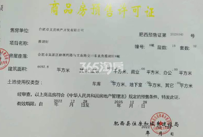 龙湖御湖境8#楼预售证