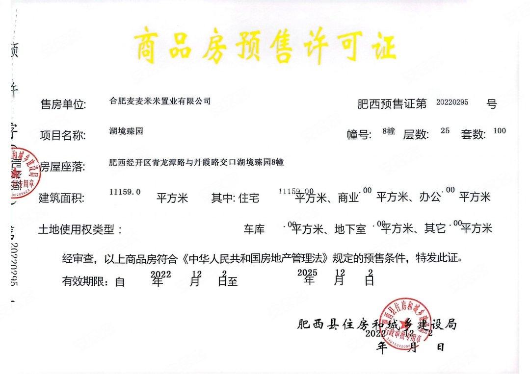 振兴湖境臻园8#楼预售证照