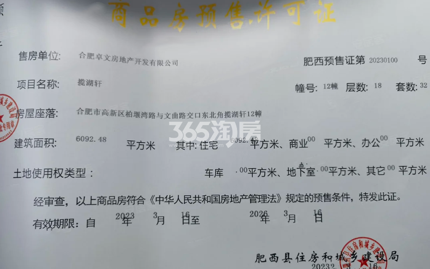 龙湖御湖境12#楼预售证