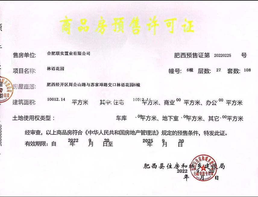 万瑞林语光年6#楼预售证