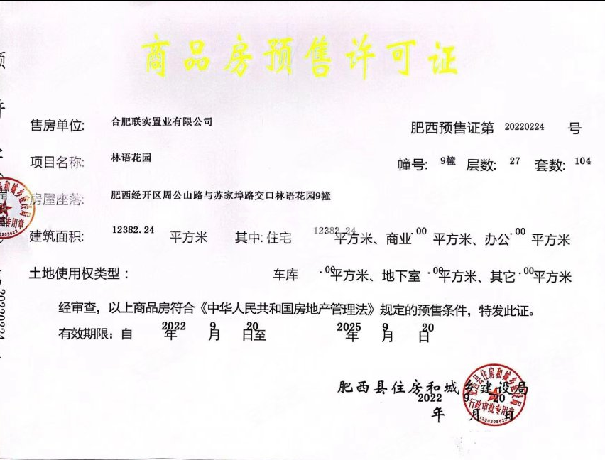 万瑞林语光年9#楼预售证