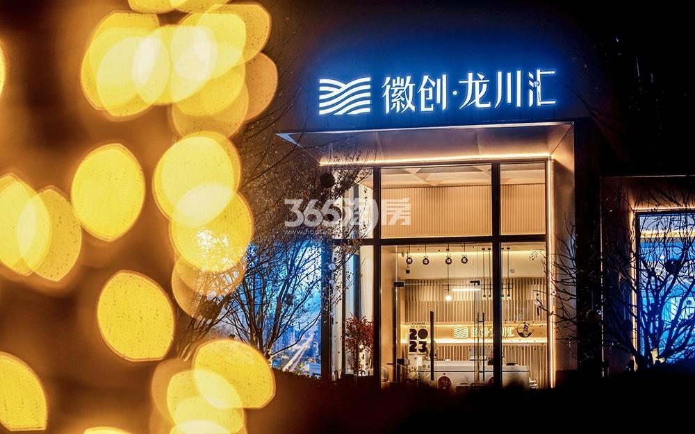 徽创·龙川汇营销中心实景图（2023.02.22）