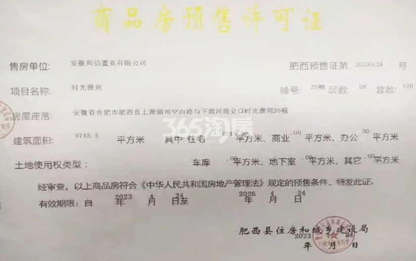 邦泰万城滨湖未来25#楼预售证