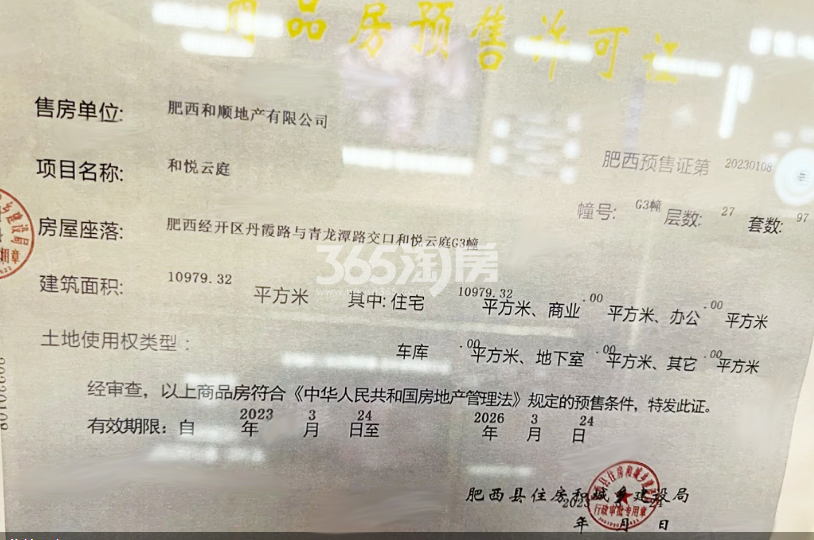 和顺保利越秀和悦云锦G3#楼预售证